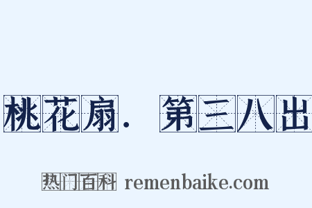 桃花扇．第三八出是什么意思的图片